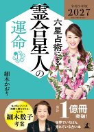 六星占術による霊合星人の運命〈2027（令和9）年版〉 [ 細木かおり ]