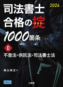 司法書士　合格の掟1000箇条2　2026