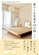 暮らしを見直す10分間