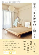 暮らしを見直す10分間 気持ちに余裕ができるアイデア [ おふみ ]