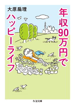 楽天ブックス 年収90万円でハッピーライフ 大原 扁理 9784480436078 本