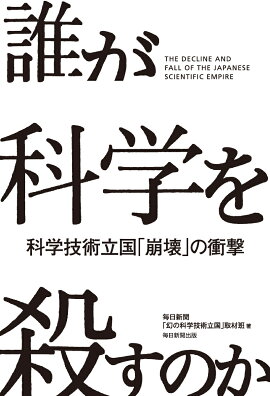 楽天ブックス 誰が科学を殺すのか 毎日新聞 幻の科学技術立国 取材班 本
