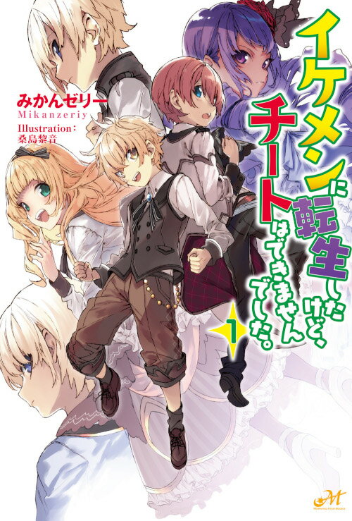 楽天ブックス: イケメンに転生したけど、チートはできませんでした。1 - みかんゼリー - 9784775316078 : 本