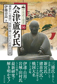 会津蘆名氏 鎌倉から戦国へ、激戦を繰り広げた名族の足跡 （中世武士選書　56） [ 伊藤喜良 ]
