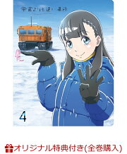 楽天ブックス: 宇宙よりも遠い場所 4【Blu-ray】 - よりもい 