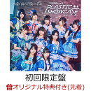 【楽天ブックス限定先着特典】プラスティック・ショーケース (初回限定盤 CD＋Blu-ray)(A4クリアファイル)