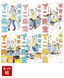 実録 保育士でこ先生 1〜6巻セット