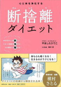 【バーゲン本】心と体を浄化する断捨離ダイエット