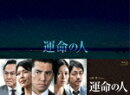 運命の人 Blu-ray-BOX【Blu-ray】