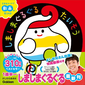 【謝恩価格本】いっしょにあそぼ　しましまぐるぐるたいそう [ かしわらあきお ]