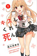 キスしてくれなきゃ死んじゃう（1）