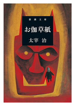 お伽草紙