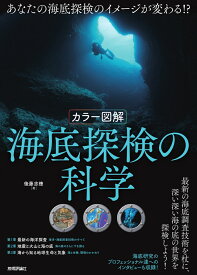 ［カラー図解］ 海底探検の科学 [ 後藤 忠徳 ]