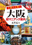 大阪人も驚く 大阪超マニアック案内