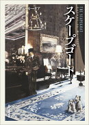 スケープゴート