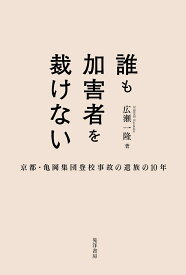 誰も加害者を裁けない 京都亀岡集団登校事故遺族の10年 [ 広瀬　一隆 ]