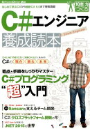 C＃エンジニア養成読本