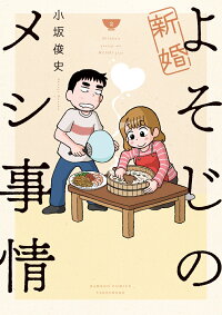 楽天ブックス 新婚よそじのメシ事情 2 小坂俊史 本