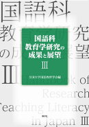 国語科教育学研究の成果と展望3