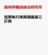 民事執行実務講義案三訂版 [ 裁判所職員総合研究所 ]