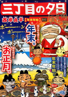 三丁目の夕日決定版　年末年始