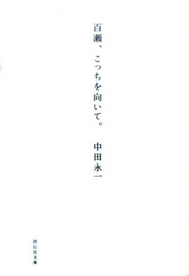 百瀬、こっちを向いて。