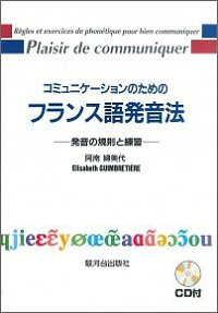 コミュニケーションのためのフランス語発音法 Cd付 発音の規則と練習 阿南婦美代 本 楽天ブックス