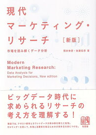 現代マーケティング・リサーチ〔新版〕 市場を読み解くデータ分析 （単行本） [ 照井 伸彦 ]