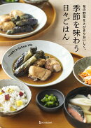 季節を味わう日々ごはん