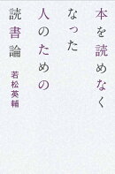 本を読めなくなった人のための読書論