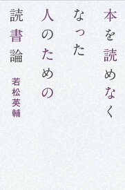 本を読めなくなった人のための読書論 [ 若松 英輔 ]