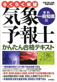 らくらく突破気象予報士かんたん合格テキスト（学科・一般知識編） [ 気象予報士試験受験支援会 ]