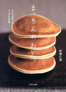 まっちんのおやつ