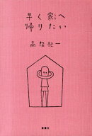 早く家へ帰りたい