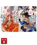 双蛇に嫁す 濫国後宮華燭抄 & 双蛇の落胤 濫国公主月隠抄 2冊セット