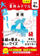 大盛り！夏休みドリル 英検4級