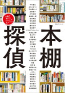別冊ダ・ヴィンチ 本棚探偵 本棚を覗けば「その人」が見えてくる
