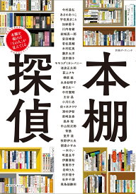別冊ダ・ヴィンチ 本棚探偵 本棚を覗けば「その人」が見えてくる （角川SSCムック） [ ダ・ヴィンチ編集部 ]