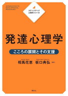 ステップアップ心理学シリーズ　発達心理学　こころの展開とその支援 （KS心理学専門書） [ 相馬 花恵 ]