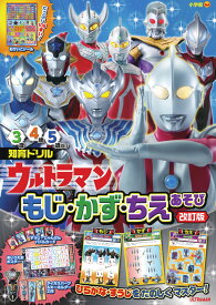 ウルトラマン もじ・かず・ちえあそび 改訂版 （知育ドリル） [ 円谷プロダクション ]