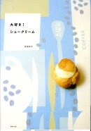 大好き！シュークリーム