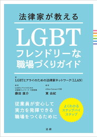 法律家が教える LGBTフレンドリーな職場づくりガイド [ LGBTとアライのための法律家ネットワーク ]