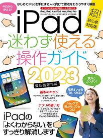 iPad迷わず使える操作ガイド 2023年最新版／超初心者向け／全機種対応