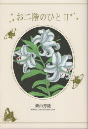 楽天ブックス: 芭蕉ほそ道 - 柴山芳隆 - 9784894770362 : 本 