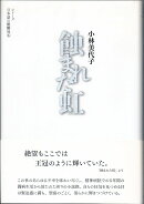 蝕まれた虹
