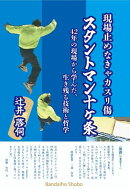 現場止めなきゃカスリ傷 スタントマン十ヶ条 42年の現場から学んだ、生き残る技術と哲学