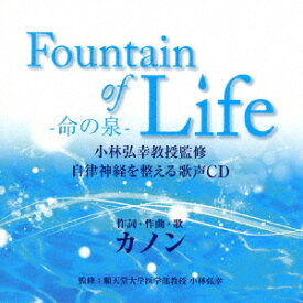 Fountain of Life-命の泉ー 小林弘幸教授監修 自律神経を整える歌声CD [ カノン ]