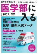医学部に入る2027 （AERAムック） [ 朝日新聞出版 ]