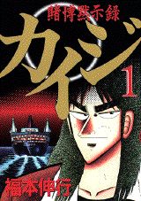 カイジ 1巻の表紙