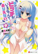 僕の文芸部にビッチがいるなんてありえない。9